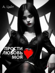Прости любовь моя - Адам Цайт - современные аудиокниги попаданцы мр3 слушать на лучшем сайте booksaudio-online.com