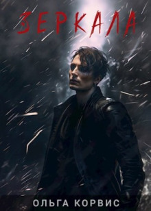 Зеркала - Ольга Корвис - современные аудиокниги попаданцы мр3 слушать на лучшем сайте booksaudio-online.com