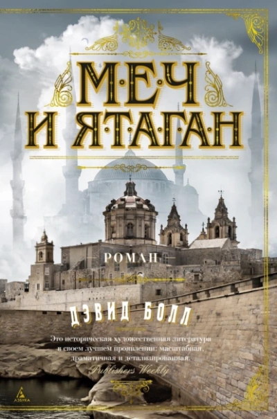 Меч и ятаган - Дэвид Болл - современные аудиокниги попаданцы мр3 слушать на лучшем сайте booksaudio-online.com