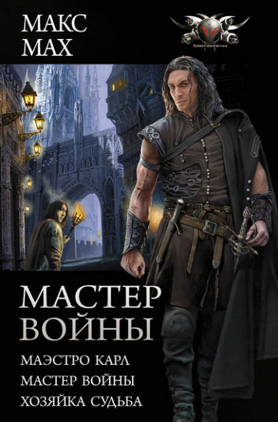 Мастер войны: Маэстро Карл. Мастер войны. Хозяйка Судьба - Макс Мах - современные аудиокниги попаданцы мр3 слушать на лучшем сайте booksaudio-online.com