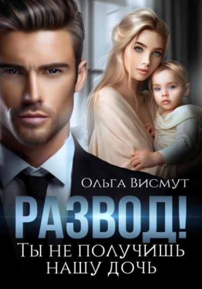 Развод. Ты не получишь нашу дочь - Ольга Висмут - современные аудиокниги попаданцы мр3 слушать на лучшем сайте booksaudio-online.com