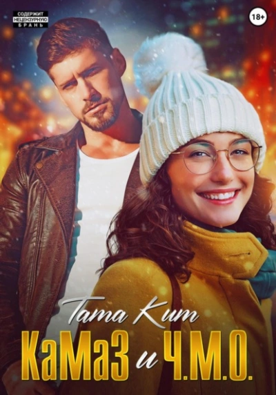 КаМаЗ и Ч.М.О. - Тата Кит - современные аудиокниги попаданцы мр3 слушать на лучшем сайте booksaudio-online.com