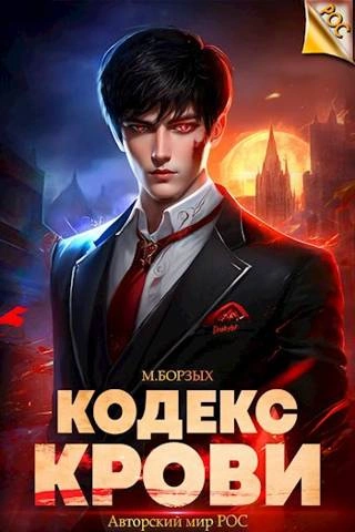 Кодекс Крови. Книга I - М. Борзых - современные аудиокниги попаданцы мр3 слушать на лучшем сайте booksaudio-online.com
