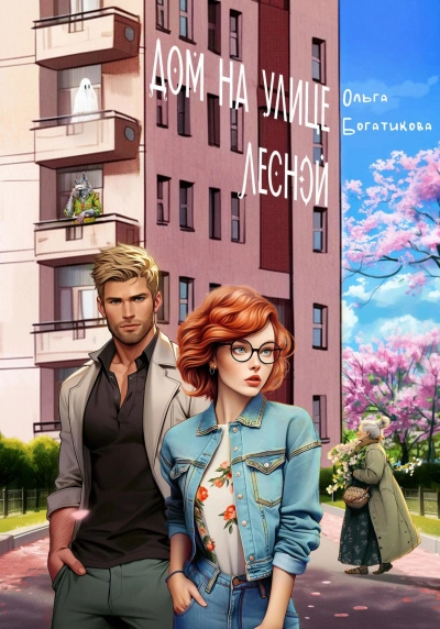 Дом на улице Лесной - Ольга Богатикова - современные аудиокниги попаданцы мр3 слушать на лучшем сайте booksaudio-online.com