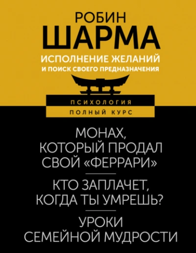 Исполнение желаний и поиск своего предназначения. Притчи, помогающие жить - Робин Шарма - современные аудиокниги попаданцы мр3 слушать на лучшем сайте booksaudio-online.com