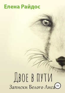 Двое в пути. Записки Белого Лиса - Елена Райдос - современные аудиокниги попаданцы мр3 слушать на лучшем сайте booksaudio-online.com