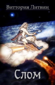 Слом - Виттория Литвин - современные аудиокниги попаданцы мр3 слушать на лучшем сайте booksaudio-online.com