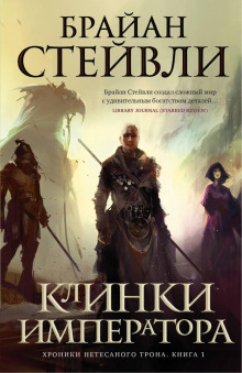 Клинки императора - Брайан Стейвли - современные аудиокниги попаданцы мр3 слушать на лучшем сайте booksaudio-online.com