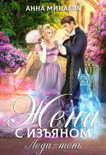 Жена с изъяном. Леди-тень - Анна Минаева - современные аудиокниги попаданцы мр3 слушать на лучшем сайте booksaudio-online.com