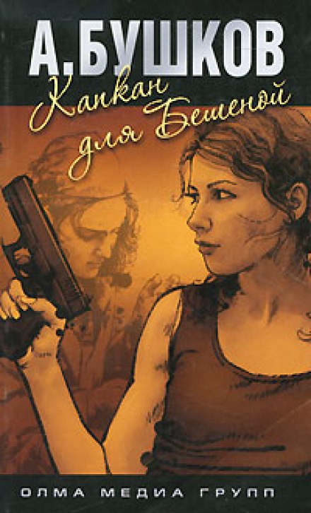 Капкан для Бешеной - Александр Бушков - современные аудиокниги попаданцы мр3 слушать на лучшем сайте booksaudio-online.com