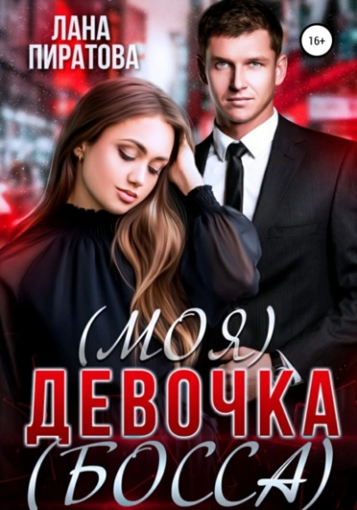 (Моя) девочка (босса) - Лана Пиратова - современные аудиокниги попаданцы мр3 слушать на лучшем сайте booksaudio-online.com