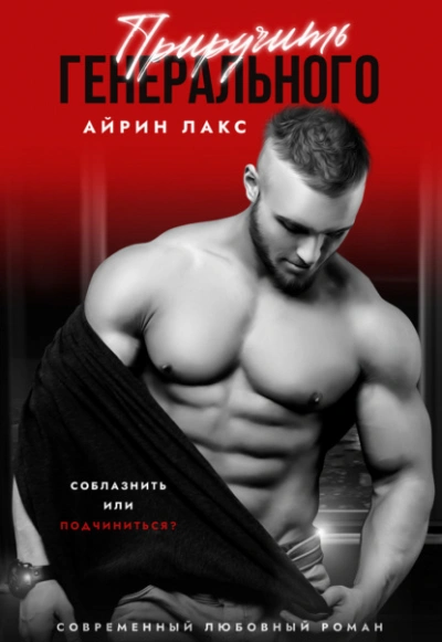 Приручить Генерального - Айрин Лакс - современные аудиокниги попаданцы мр3 слушать на лучшем сайте booksaudio-online.com