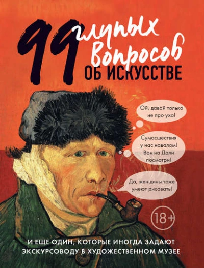99 глупых вопросов об искусстве и еще один, которые иногда задают экскурсоводу в художественном муз - Алина Никонова - современные аудиокниги попаданцы мр3 слушать на лучшем сайте booksaudio-online.com