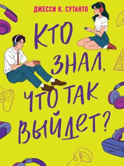 Кто знал, что так выйдет - Джесси Сутанто - современные аудиокниги попаданцы мр3 слушать на лучшем сайте booksaudio-online.com