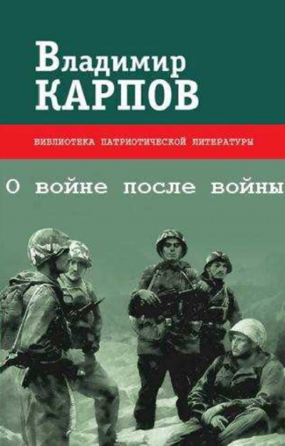 О войне после войны - Владимир Карпов - современные аудиокниги попаданцы мр3 слушать на лучшем сайте booksaudio-online.com