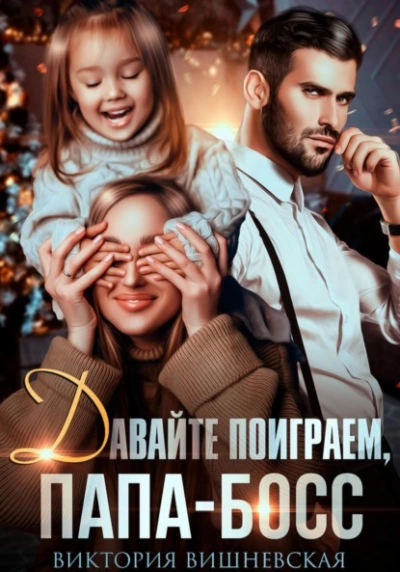 Давайте поиграем, папа-босс! - Виктория Вишневская - современные аудиокниги попаданцы мр3 слушать на лучшем сайте booksaudio-online.com