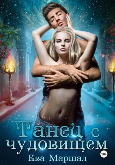 Танец с чудовищем - Ева Маршал - современные аудиокниги попаданцы мр3 слушать на лучшем сайте booksaudio-online.com