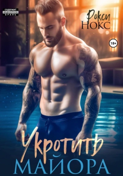 Укротить майора - Рокси Нокс - современные аудиокниги попаданцы мр3 слушать на лучшем сайте booksaudio-online.com