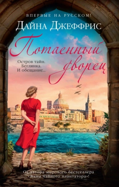 Потаенный дворец - Дайна Джеффрис - современные аудиокниги попаданцы мр3 слушать на лучшем сайте booksaudio-online.com