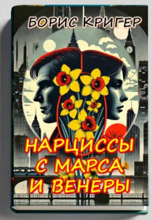 Нарциссы с Марса и Венеры - Автор неизвестен - современные аудиокниги попаданцы мр3 слушать на лучшем сайте booksaudio-online.com