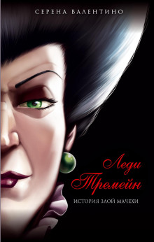 Леди Тремейн. История злой мачехи - Серена Валентино - современные аудиокниги попаданцы мр3 слушать на лучшем сайте booksaudio-online.com