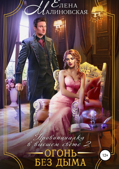 Огонь без дыма - Елена Малиновская - современные аудиокниги попаданцы мр3 слушать на лучшем сайте booksaudio-online.com