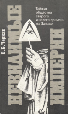 Невидимые империи: Тайные общества старого и нового времени на Западе - Ефим Черняк - современные аудиокниги попаданцы мр3 слушать на лучшем сайте booksaudio-online.com