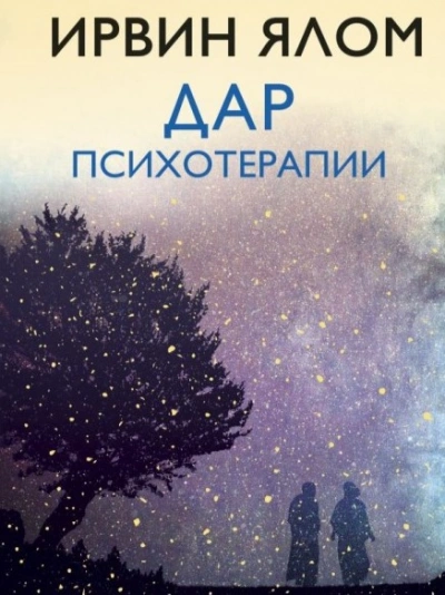 Дар психотерапии - Ирвин Ялом - современные аудиокниги попаданцы мр3 слушать на лучшем сайте booksaudio-online.com