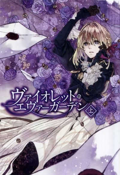Вайолет Эвергарден. Том 1 - Кана Акацуки - современные аудиокниги попаданцы мр3 слушать на лучшем сайте booksaudio-online.com