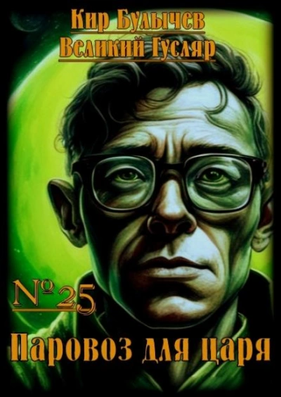 Паровоз для царя - Кир Булычев - современные аудиокниги попаданцы мр3 слушать на лучшем сайте booksaudio-online.com