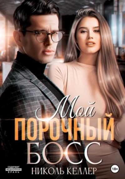 Мой порочный босс - Николь Келлер - современные аудиокниги попаданцы мр3 слушать на лучшем сайте booksaudio-online.com