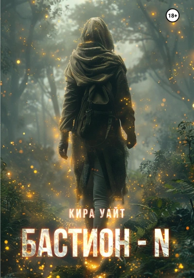 Бастион – N - Кира Уайт - современные аудиокниги попаданцы мр3 слушать на лучшем сайте booksaudio-online.com
