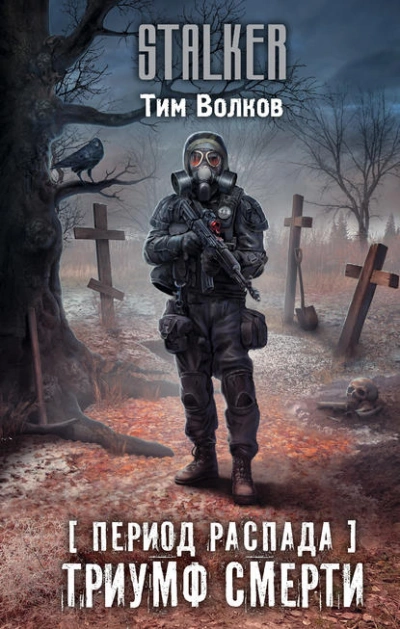 Период распада. Триумф смерти - Тим Волков - современные аудиокниги попаданцы мр3 слушать на лучшем сайте booksaudio-online.com