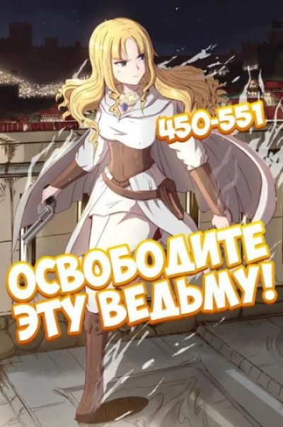 Освободите эту Ведьму. Часть 10-11 - ER MU - современные аудиокниги попаданцы мр3 слушать на лучшем сайте booksaudio-online.com