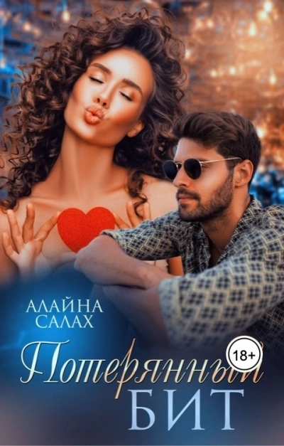 Потерянный бит - Алайна Салах - современные аудиокниги попаданцы мр3 слушать на лучшем сайте booksaudio-online.com