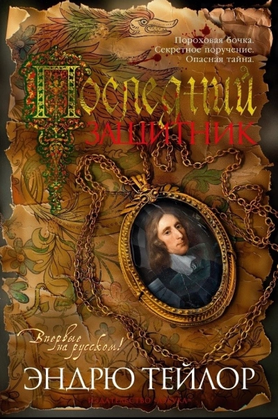 Последний защитник - Эндрю Тейлор - современные аудиокниги попаданцы мр3 слушать на лучшем сайте booksaudio-online.com