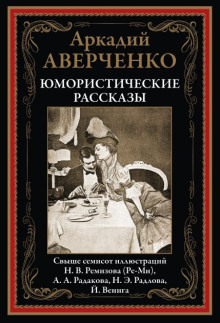 Лекарство - Аркадий Аверченко - современные аудиокниги попаданцы мр3 слушать на лучшем сайте booksaudio-online.com