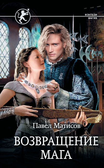 Возвращение мага - Павел Матисов - современные аудиокниги попаданцы мр3 слушать на лучшем сайте booksaudio-online.com