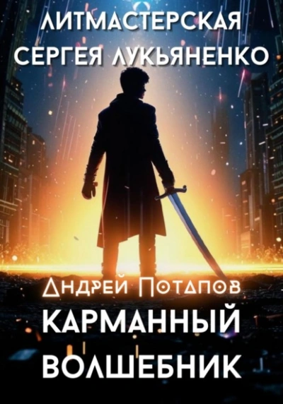 Карманный волшебник - Андрей Потапов - современные аудиокниги попаданцы мр3 слушать на лучшем сайте booksaudio-online.com