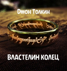 Властелин колец - Джон Толкин - современные аудиокниги попаданцы мр3 слушать на лучшем сайте booksaudio-online.com