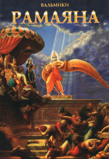 Рамаяна. Айодхья-канда - Вальмики - современные аудиокниги попаданцы мр3 слушать на лучшем сайте booksaudio-online.com