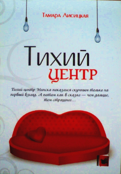 Тихий центр - Тамара Лисицкая - современные аудиокниги попаданцы мр3 слушать на лучшем сайте booksaudio-online.com