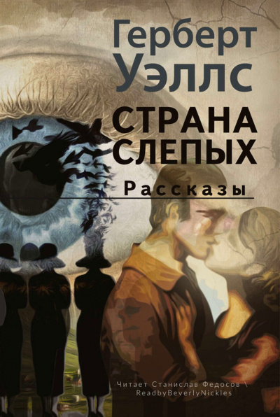 Страна слепых - Герберт Уэллс - современные аудиокниги попаданцы мр3 слушать на лучшем сайте booksaudio-online.com