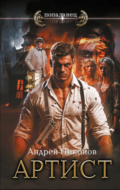 Артист - Андрей Никонов - современные аудиокниги попаданцы мр3 слушать на лучшем сайте booksaudio-online.com
