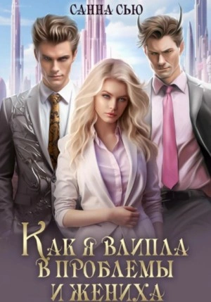Как я влипла в проблемы и жениха - Санна Сью - современные аудиокниги попаданцы мр3 слушать на лучшем сайте booksaudio-online.com
