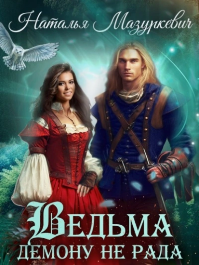 Ведьма демону не рада - Наталья Мазуркевич - современные аудиокниги попаданцы мр3 слушать на лучшем сайте booksaudio-online.com