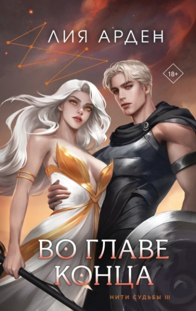 Во главе конца - Лия Арден - современные аудиокниги попаданцы мр3 слушать на лучшем сайте booksaudio-online.com