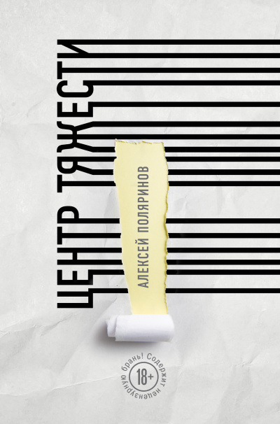 Центр тяжести - Алексей Поляринов - современные аудиокниги попаданцы мр3 слушать на лучшем сайте booksaudio-online.com