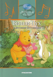 Винни-Пух и весенняя бессонница - Алан Милн - современные аудиокниги попаданцы мр3 слушать на лучшем сайте booksaudio-online.com