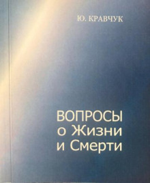 Вопросы о Жизни и Смерти - Юрий Кравчук - современные аудиокниги попаданцы мр3 слушать на лучшем сайте booksaudio-online.com